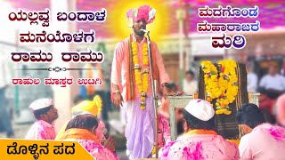 ಕೊಂತಾದೇವಿ ಕಥೆ  Rahula Utagi Dollina Pada  Dollina Padagalu  Revanasidda Dyamugol [upl. by Mae]