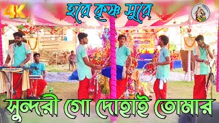 সুন্দরী গো দোহাই তোমার হরে কৃষ্ণ সুরে  Sundori Go Dohai Tomar  Gourav Sorkar  Tripula Horinaam [upl. by Ittam]