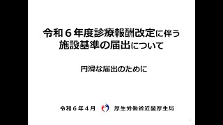 令和６年度診療報酬改定に伴う施設基準の届出について [upl. by Valeria]