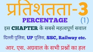 प्रतिशतता Percentage3 Anyone can solve this chapter [upl. by Nork]