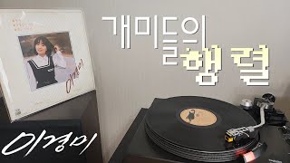 LP로 듣는  이경미  개미들의 행렬 1985 LP rip HQ Lee Kyung Mi  Procession of Ants [upl. by Bonnie963]