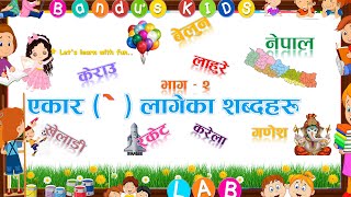 Ekar Lageka Sabdaharu Part 2  एकार लागेका शब्द भाग २ with Bandus Kids Lab [upl. by Gunter57]