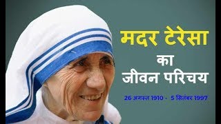 मदर टेरेसा का जीवन परिचय  Biography of Mother Teresa In Hindi [upl. by Noraf]