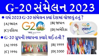 G20 Summit 2023  G20 શિખર સંમેલન 2023  G20 વિશે  G20 Sammelan Current Affairs 2023 [upl. by Selohcin]