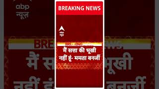 Breaking News Mamata Banerjee ने जनता से हाथ जोड़कर माफी मांगी  Kolkata Case  ABP Shorts [upl. by Toiboid]