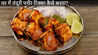 घर में तंदूरी पनीर टिक्का  गैस तवा पर कैसे बनाए restaurant paneer tikka recipe cookingshooking [upl. by Caton]