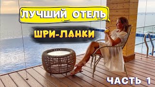 Обзор ЛУЧШЕГО ОТЕЛЯ на ШРИЛАНКЕ Araliya Beach Resort amp SPA Unawatuna 5 УНАВАТУНА Часть 1 [upl. by Oriel]