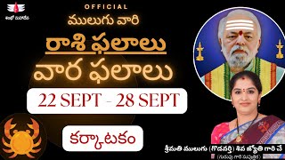 22 SEPT  28 SEPT  ములుగు రాశి ఫలాలు  కర్కాటకం  వార ఫలాలు  Mulugu Weekly Rasi Phalalu  Cancer [upl. by Dot]