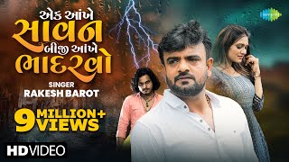 Rakesh Barot  એક આંખે સાવન બીજી આંખે ભાદરવો  Gujarati New Bewafa Song 2024  નવું ગુજરાતી ગીત [upl. by Euqinoj]