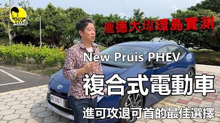 Toyota 新 Prius PHEV 複合式電動車【通勤純電遠程油電油耗實測】【龐德覺得動態性能比節能更另人驚艷】【台北－花蓮－台東－墾丁環島油耗及純電行駛實測】 [upl. by Binnie]