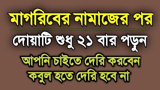 মাগরিবের নামাজের পর কষ্ট করে দোয়াটি শুধু ২১ বার পড়ুন  magriber namaz porar por amol [upl. by Mortie89]