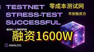 Analog测试网，融资1600W，币安投资，零成本赚奖励。binance 币安 欧易交易所 okx 测试网 区块链 空投 挖矿 钱包 教程 交互攻略 [upl. by Ayekehs]