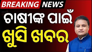 Odisha Farmer Newsଚାଷୀଙ୍କ ପାଇଁ ମନ୍ତ୍ରୀଙ୍କ ବଡ଼ ଘୋଷଣା MSP Price For Odisha Farmer Suresh Pujari [upl. by Nitsrek811]