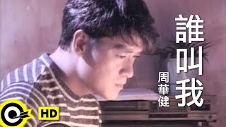 周華健 Wakin Chau【誰叫我】Official Music Video 粵 [upl. by Yelsnia782]