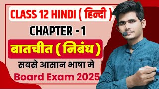 बातचीत संपूर्ण हिंदी अर्थ आपकी अपनी भाषा में। Class 12th Hindi Chapter 1 Batchit [upl. by Pesek]