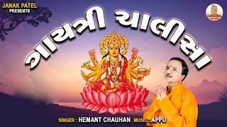 Gayatri Chalisa in Gujarati By Hemant Chauhan  Maa Gayatri Chalisa  ગાયત્રી ચાલીસા [upl. by Aihsined]