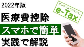 【2022年】スマホで簡単！医療費控除の確定申告（eTax利用） [upl. by Nilkcaj]