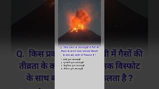 Volcano Based on MCQ  ज्वालामुखी पर आधारित बहुविकल्पीय प्रश्न। volcano vesuvius geography mcq [upl. by Chaunce]