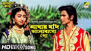 Aamay Jodi Bhalobaso Go  Rupban Kanya  Bengali Movie Song  Hemanti Shukla [upl. by Aenaj]