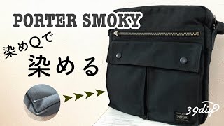 【DIY】色褪せたPORTERバッグを、染めQで蘇らせられるのか？ [upl. by Chui]