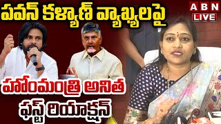 🔴LIVEపవన్ కళ్యాణ్ వ్యాఖ్యలపై హోంమంత్రి అనిత ఫస్ట్ రియాక్షన్ Home Minister Anitha On Pawan Comments [upl. by Shreeves187]