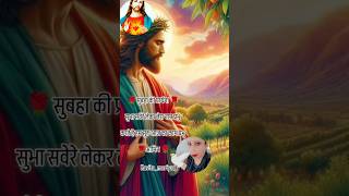 Subah Savere Lekar Tera Naam Prabhu ringtone jesus ringtone 🌹🙏✝️❤️🕊️🛐 [upl. by Neemsay]