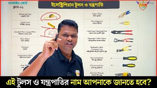 আপনাকে এই টুলস ও যন্ত্রপাতির নাম জানতে হবে Electrician Tools and Equipment [upl. by Liatrice]