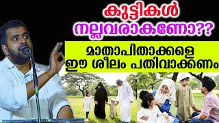 കുട്ടികൾ നല്ലവരാകണോമാതാപിതാക്കളെ ഈ ശീലം പതിവാക്കണം ansar nanmanda [upl. by Bumgardner938]