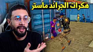 FREE FIRE 🔥 هكرات الجراند ماستر [upl. by Annaehr]