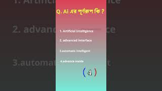 Ai এর পূর্ণরূপ।। foryou gk generalknowledge [upl. by Enaoj]