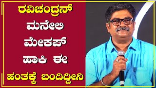 ಸಿನಿಮಾ ಅಂದ್ರೆ ಏನು ಅಂತ ಗೊತ್ತಾಗ್ಬೇಕು ಅಂದ್ರೆ ರವಿಚಂದ್ರನ್ ಮನೆಗೆ ಹೋಗ್ಬೇಕು  Rangayana Raghu  MugilPete [upl. by Akenom189]