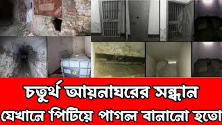 চতুর্থ আয়নাঘরের সন্ধান  যেখানে পিটিয়ে পাগল বানানো হতো  আয়নাঘর [upl. by Llyrat]