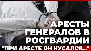 Аресты генералов в Росгвардии quotПри аресте он кусалсяquot [upl. by Noek]