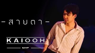 KAIOOH  สายตา Official MV [upl. by Irik206]