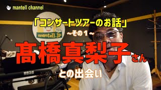 コンサートツアー その１〜高橋真梨子さんとの出会い〜 [upl. by Lane]