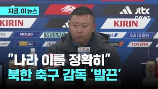 10분만에 끝난 북한 축구 기자회견quot나라 이름 정확히quot｜지금 이 뉴스 [upl. by Oiciruam]