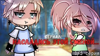 ОЗВУЧКА СЕРИАЛА quotНасладись этой сменойquot ВСЕ СЕРИИ  Gacha Life [upl. by Acirdna718]