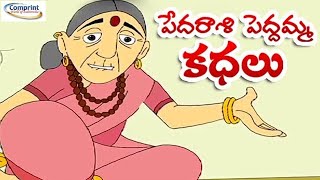 పేదరాశి పెద్దమ్మ కథలు  Pedarasi Peddamma Kathalu  Comprint Multimedia [upl. by Llener]