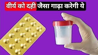 वीर्य पतला होने के कारण  वीर्य को गाढ़ा कैसे करें  How To Thicken Semen  Medical Jankari [upl. by Anala]