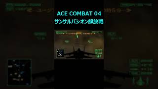 【ACE COMBAT 04】解放（EMANCIPATION） shorts [upl. by Tivad]