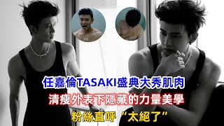 任嘉倫TASAKI盛典大秀肌肉，清瘦外表下隱藏的力量美學！粉絲直呼“太絕了”！ [upl. by Elsbeth]