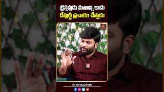 క్రైస్తవుడు మతాన్ని కాదు దేవుణ్ణి ప్రచారం చేస్తాడు  Pastor Kiran Paul  Journalist Kranthi  KRTV [upl. by Aihseuqram992]