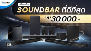 เปรียบเทียบ 3 Soundbar ที่ดีที่สุด งบ 30000 LG VS Samsung VS Klipsch [upl. by Yanrahs]