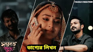 বিয়ের আগে প্রেমিকের সাথে শেষ বারের মতন কথা 😭।ভাগ্যের লিখন Yash Rohan Totini Sad natok 2024FC [upl. by Middle]