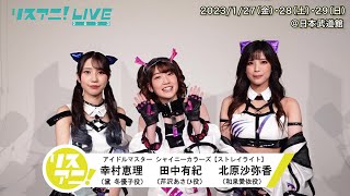 【リスアニ！LIVE 2023】アイドルマスター シャイニーカラーズ（ストレイライト） コメント【127・28・29開催！】 [upl. by Matti388]