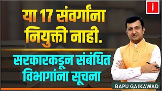 या संवर्गाना नियुक्ती नाही। सरकारकडून संबंधित विभागांना सूचना। Bapu Gaikwad [upl. by Assilla]