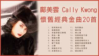 鄺美雲 Cally Kwong 懷舊經典金曲20首 祇有情永在  堆積情感  未曾深愛己無情  再坐一會  與龍共舞 [upl. by Aicarg]