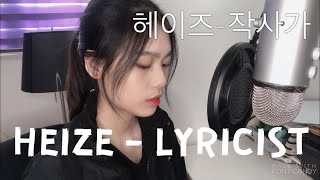 헤이즈Heize  작사가Lyricist 커버 COVER [upl. by Auberta]