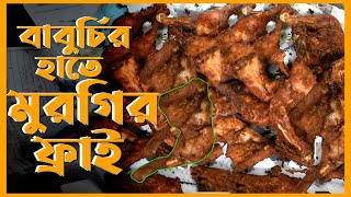 বাবুর্চির হাতে মজাদার ফ্রাই।। chicken Fry recipe chicken Fry bangladeshi style Fry chicken [upl. by Prouty]