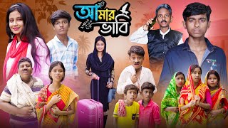 আমার ভাবি । Amar Bhabi  Ab Bangla Tv 2024 Latest Bangla Natok [upl. by Norrej]